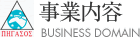 事業内容