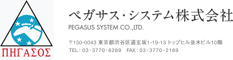 ペガサス・システム株式会社